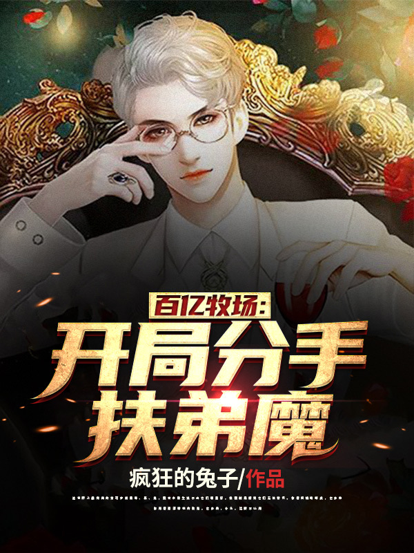 百亿牧场之开局分手扶弟魔