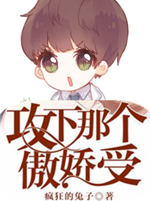 攻下那个傲娇受