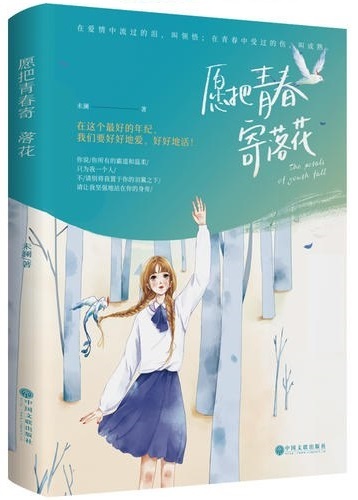 愿把青春寄落花