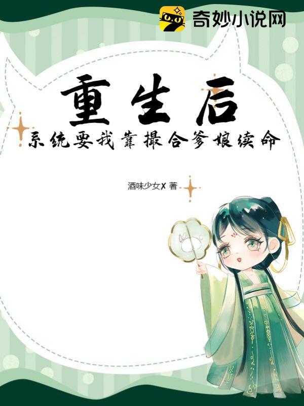 重生后，系统要我靠撮合爹娘续命