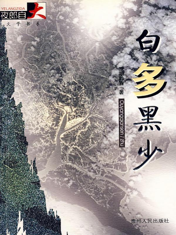 白多黑少