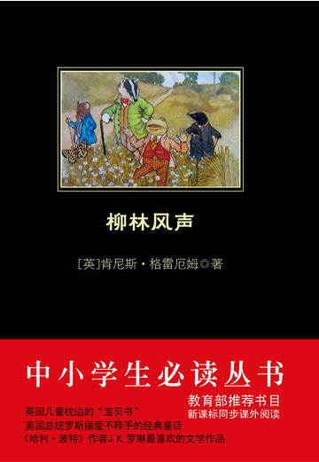 柳林风声