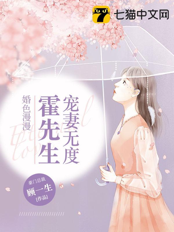 婚色漫漫：霍先生宠妻无度