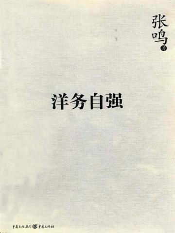 洋务自强