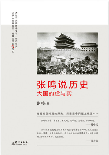 张鸣说历史：大国的虚与实