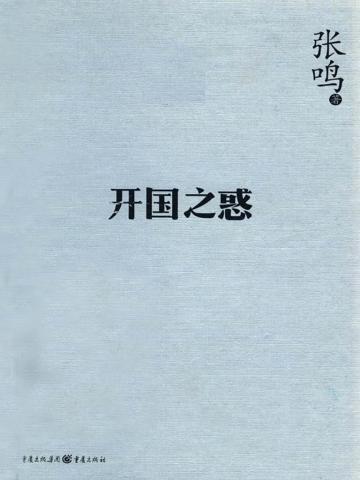 开国之惑