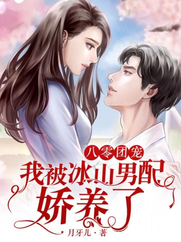 八零团宠，我被冰山男配娇养了