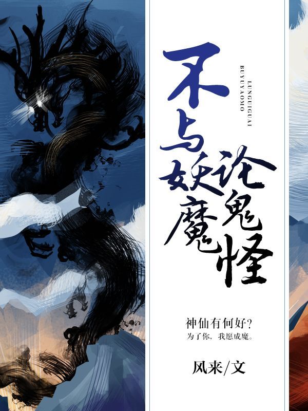 不与妖魔论鬼怪