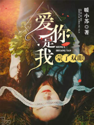 爱你是我蒙了双眼