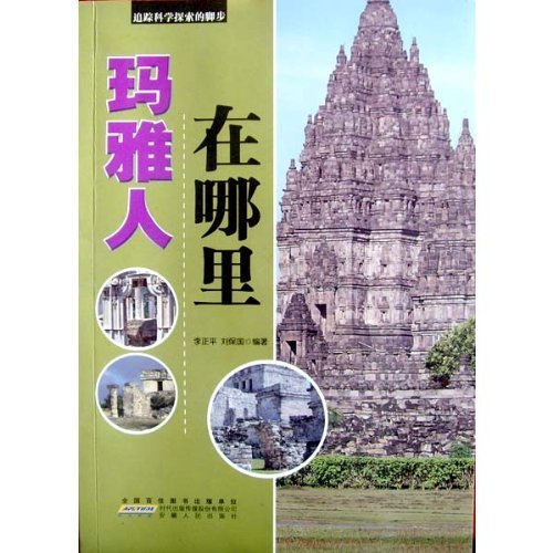 玛雅人在哪里