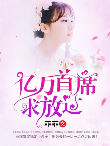 亿万首席求放过