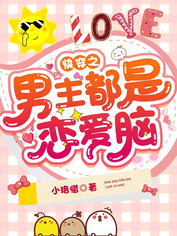 快穿之男主都是恋爱脑