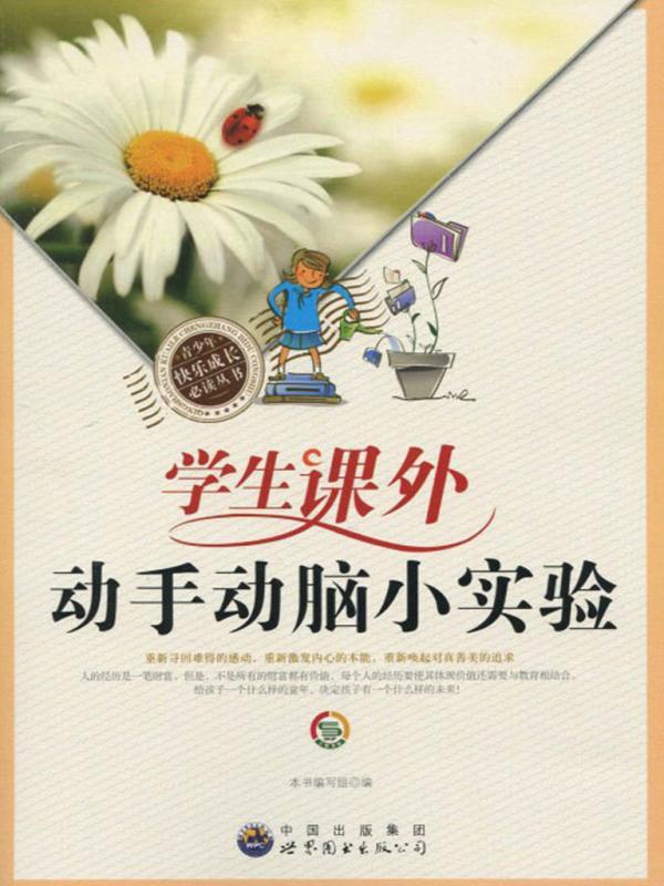 学生课外动手动脑小实验