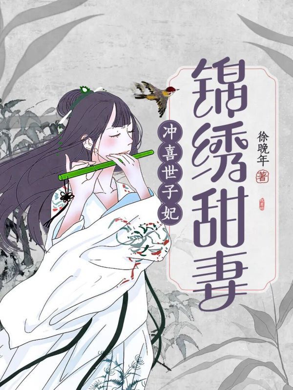 锦绣甜妻：冲喜世子妃
