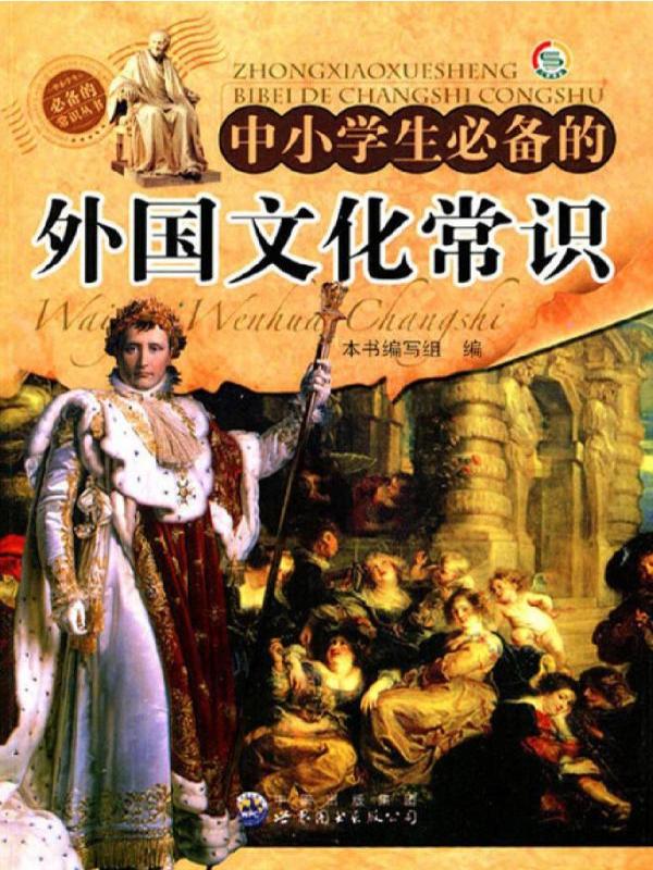 中小学生必备的外国文化常识