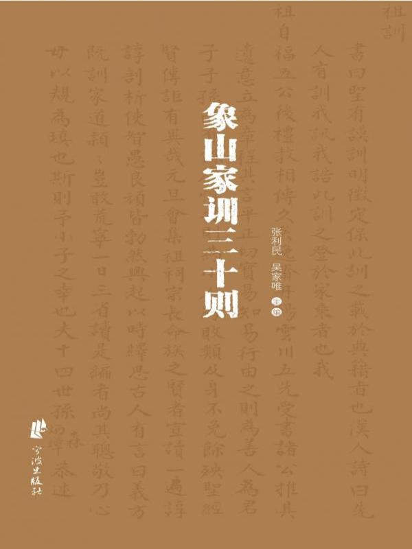 象山家训三十则