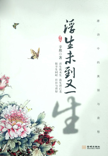 浮生未到又一生