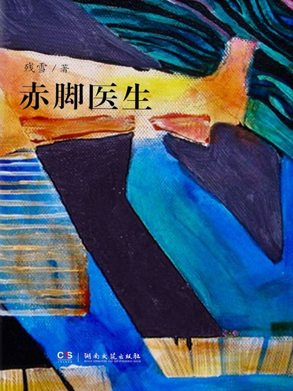 赤脚医生