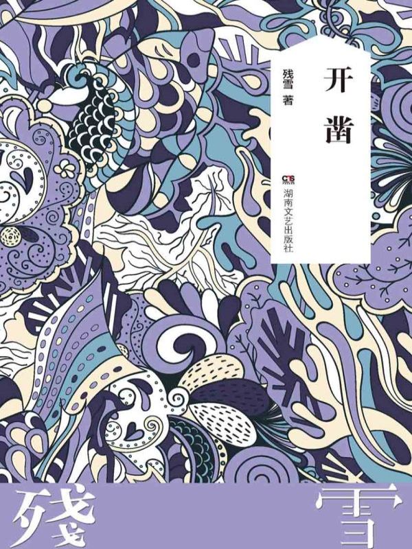 开凿