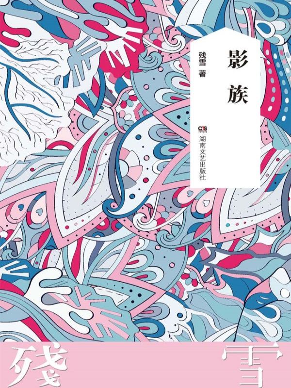 影族