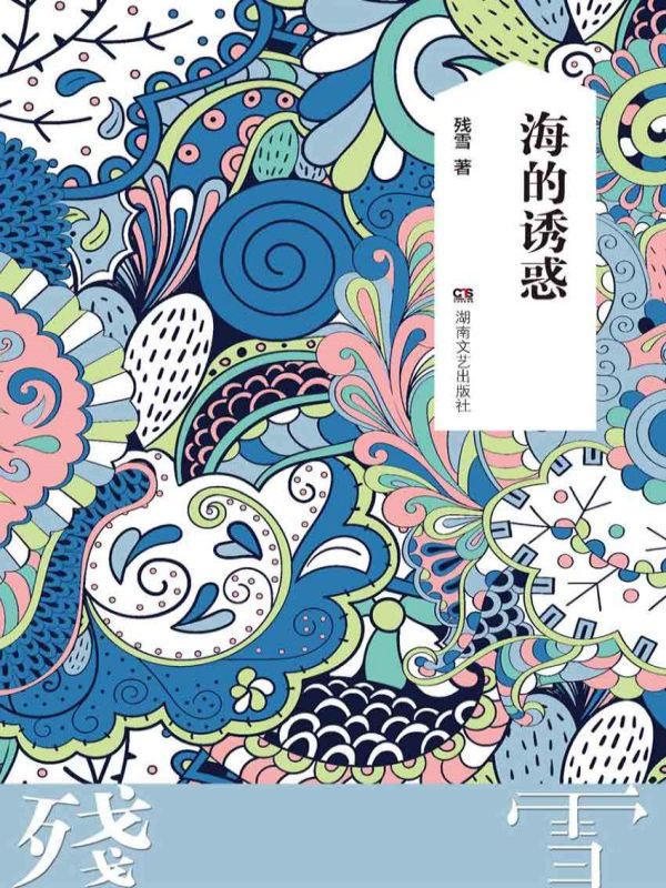海的诱惑