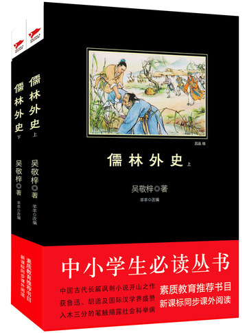 儒林外史（中小学生必读丛书）