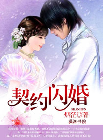 契约闪婚