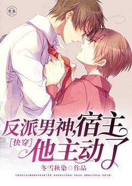 快穿：反派男神，宿主他主动了！