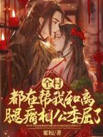 全村都在帮我和离腿瘸相公委屈了
