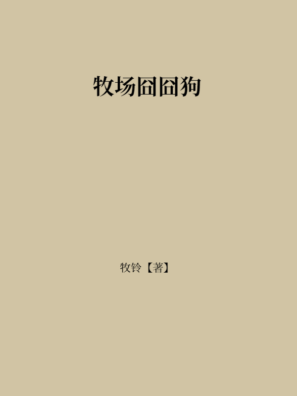 牧场囧囧狗