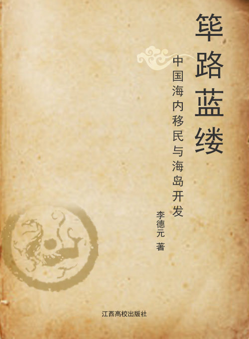 筚路蓝缕——中国海内移民与海岛开发