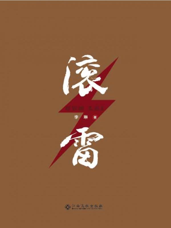 滚雷