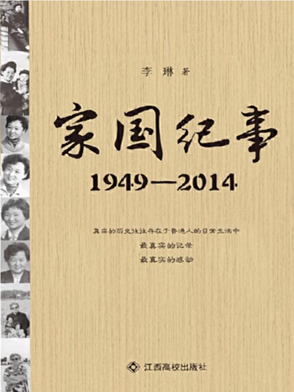 家国纪事（1949-2014）
