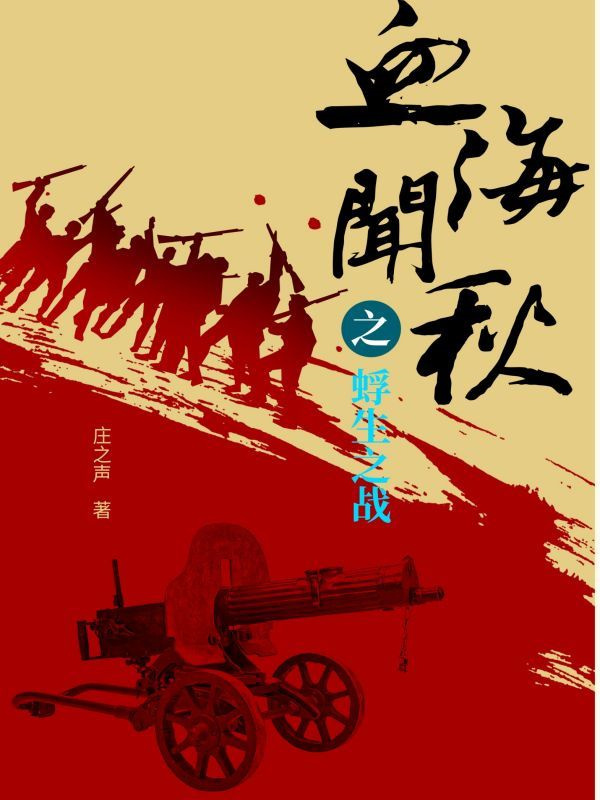 血海闻秋之蜉生之战