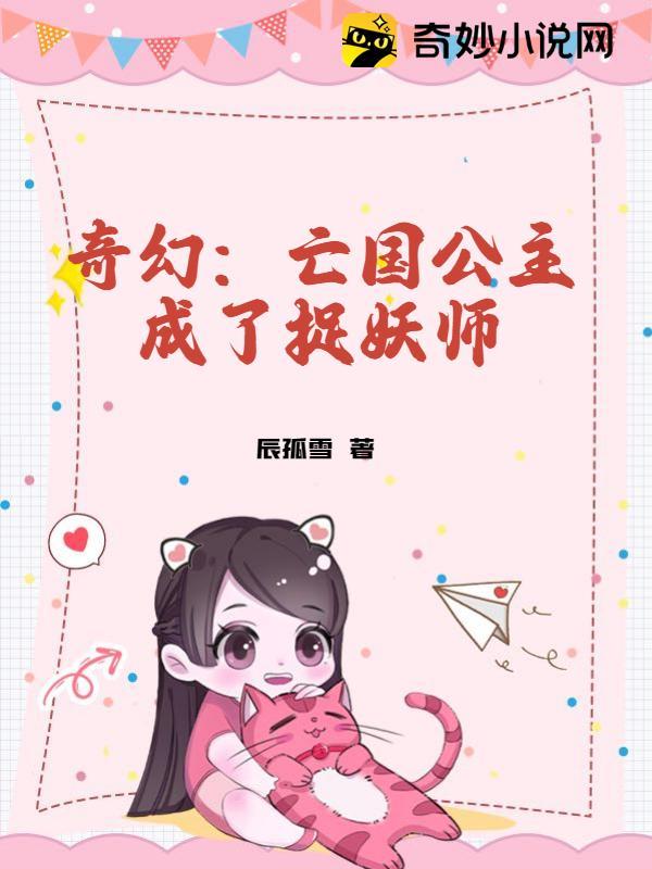 奇幻：亡国公主成了捉妖师