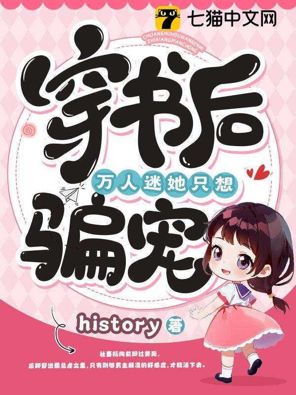 穿书后，万人迷她只想骗宠