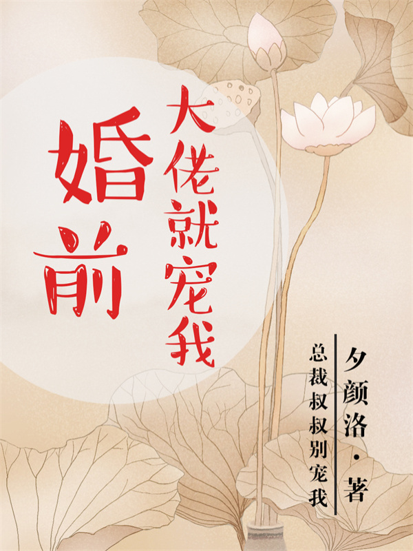 婚前大佬就宠我
