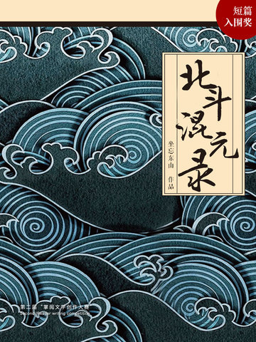 北斗混元录