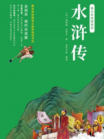 水浒传