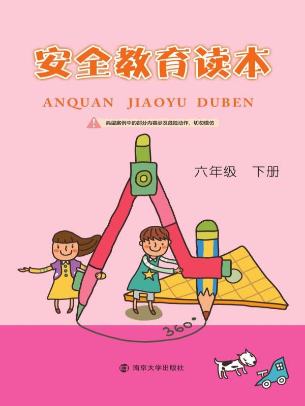 安全教育读本（六年级下册）
