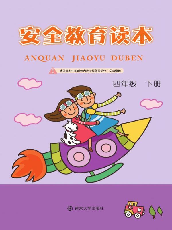 安全教育读本（四年级下册）