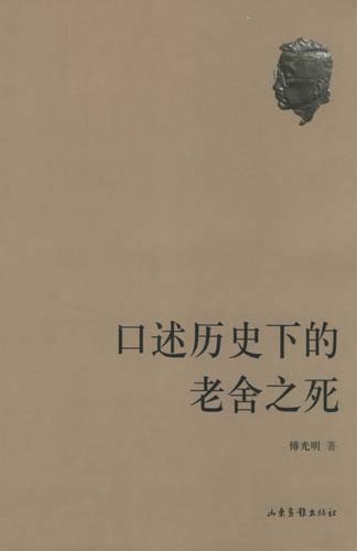 口述历史下的老舍之死