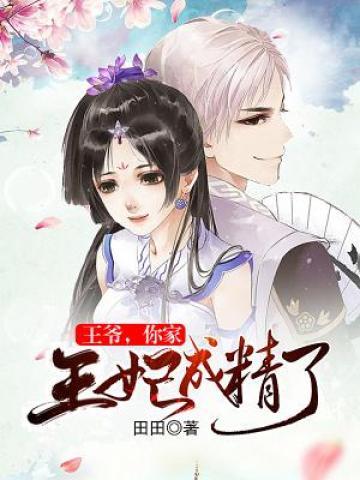 王爷你家王妃成精了