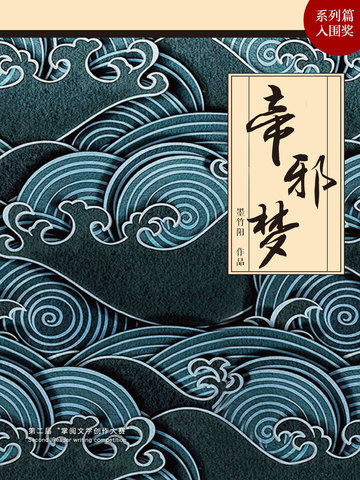 帝邪梦