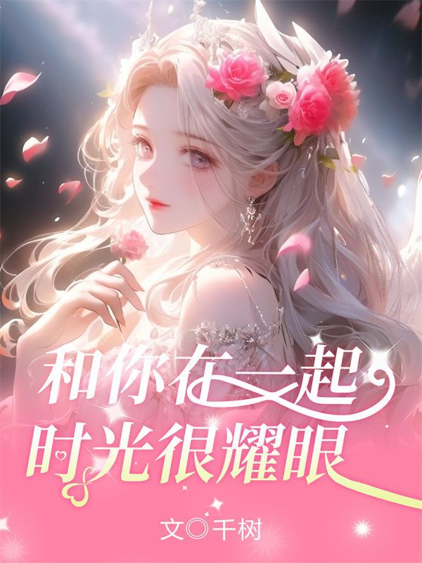 和你在一起，时光很耀眼