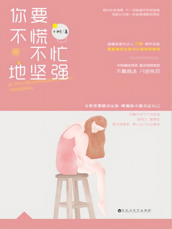 你要不慌不忙地坚强