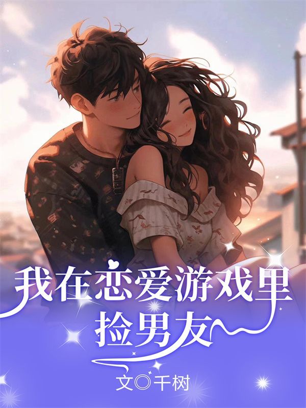 我在恋爱游戏里捡男友