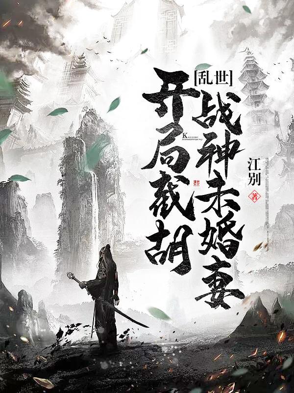 乱世：开局截胡战神未婚妻