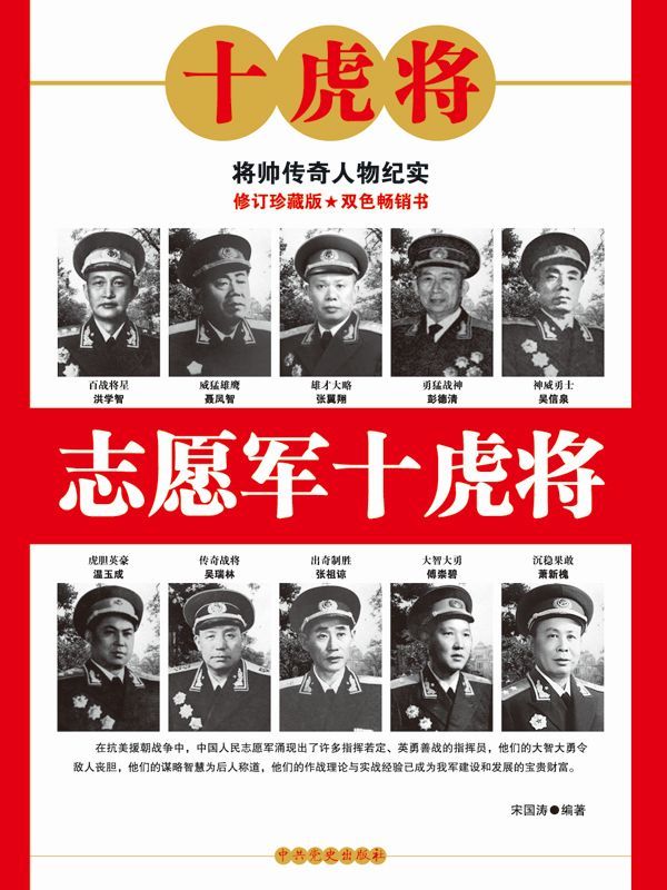 志愿军十虎将