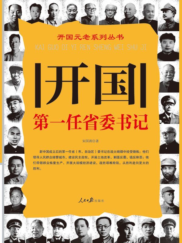 开国第一任省委书记